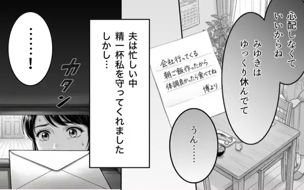 「「家の名を汚すな」妊娠中の妻に届いた義父からの手紙に夫は…？」の画像