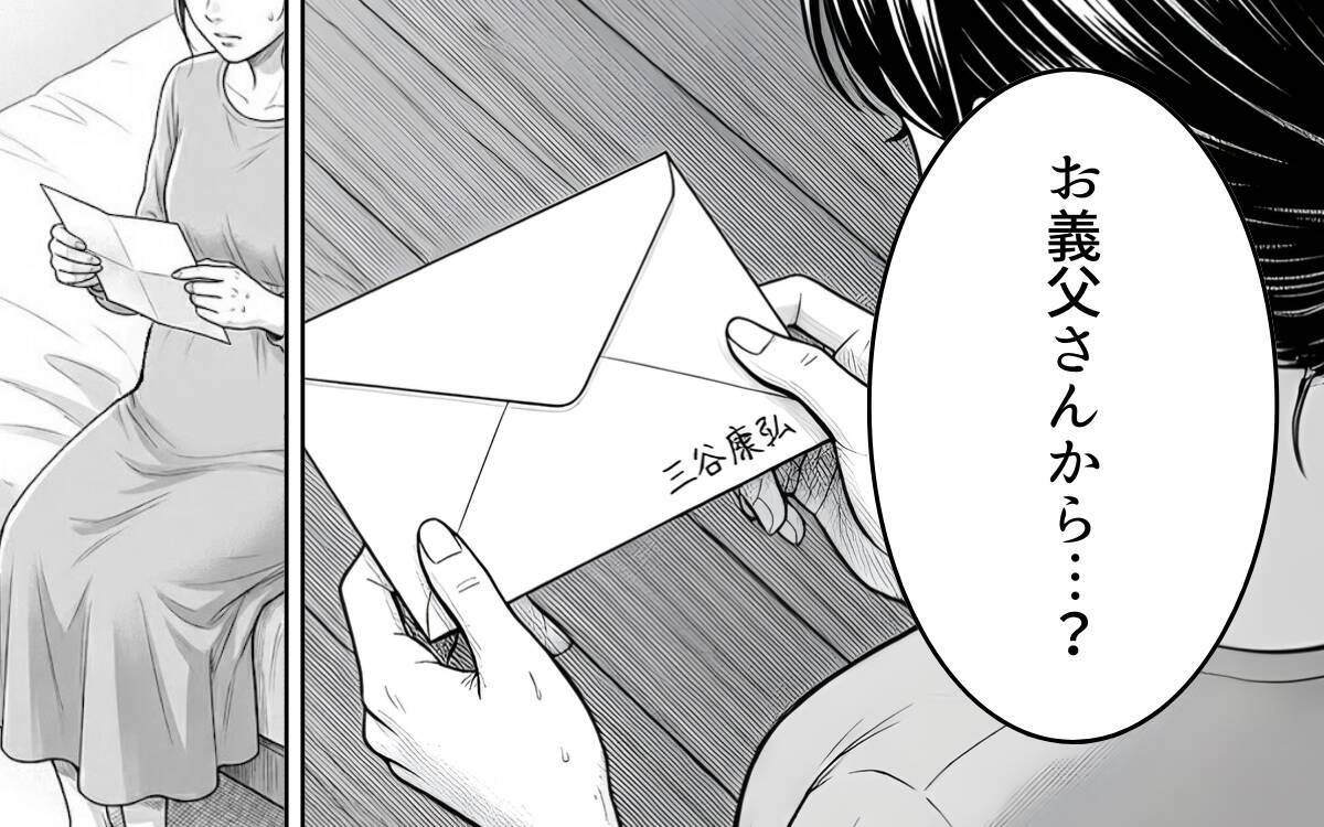 「家の名を汚すな」妊娠中の妻に届いた義父からの手紙に夫は…？