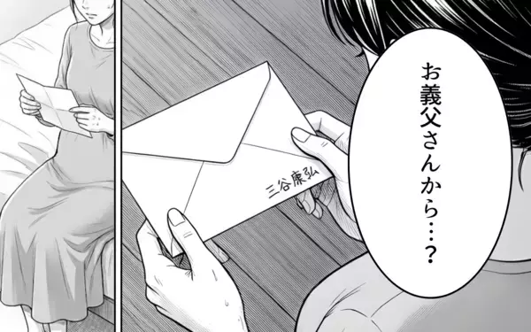 「「家の名を汚すな」妊娠中の妻に届いた義父からの手紙に夫は…？」の画像