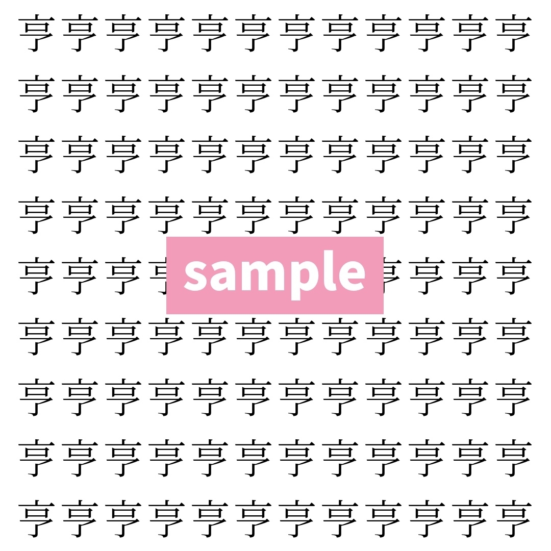 【漢字探し】ずらっと並んだ「亨」の中にまぎれた別の漢字一文字は？