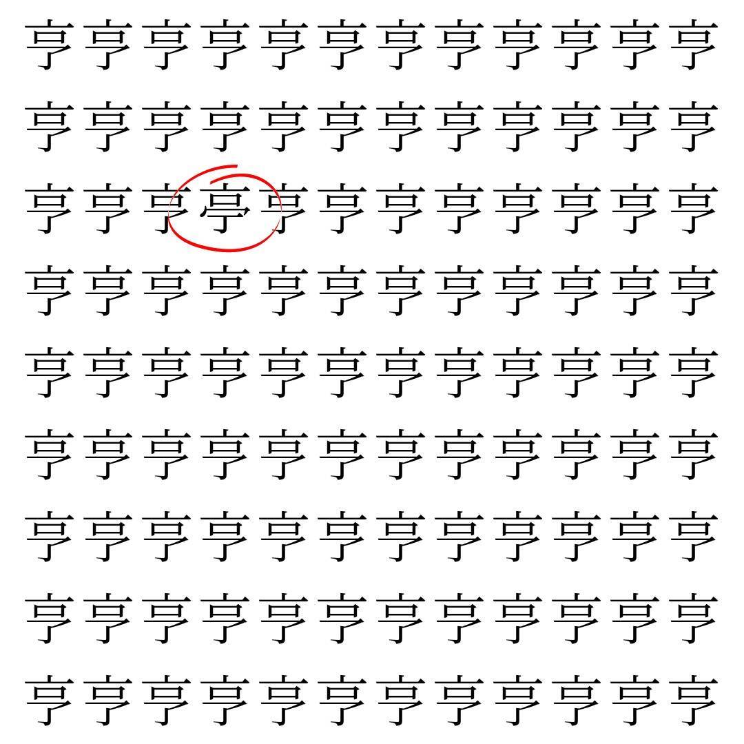 【漢字探し】ずらっと並んだ「亨」の中にまぎれた別の漢字一文字は？