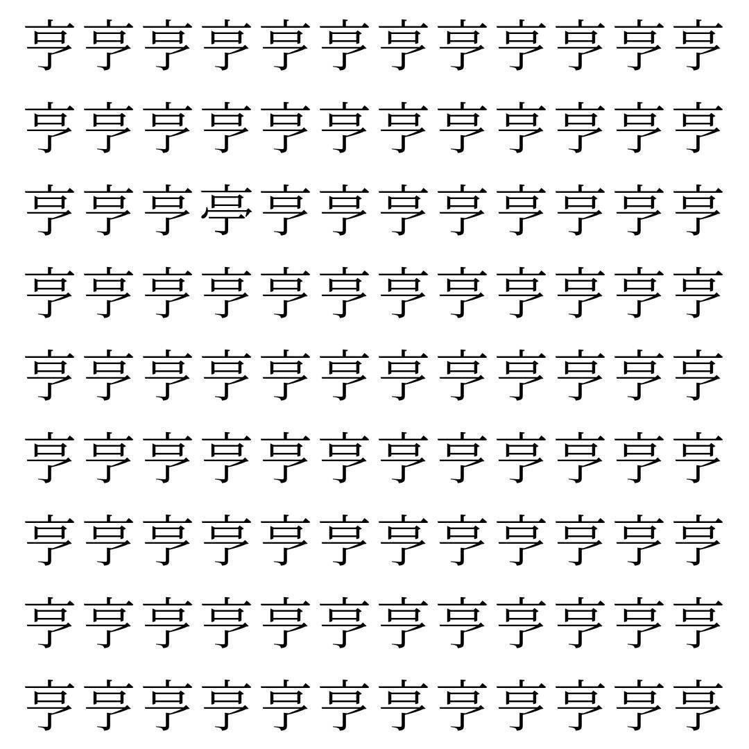 【漢字探し】ずらっと並んだ「亨」の中にまぎれた別の漢字一文字は？