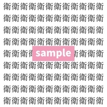 【漢字探し】ずらっと並んだ「衛」の中にまぎれた別の漢字一文字は？