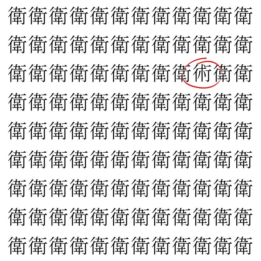 【漢字探し】ずらっと並んだ「衛」の中にまぎれた別の漢字一文字は？