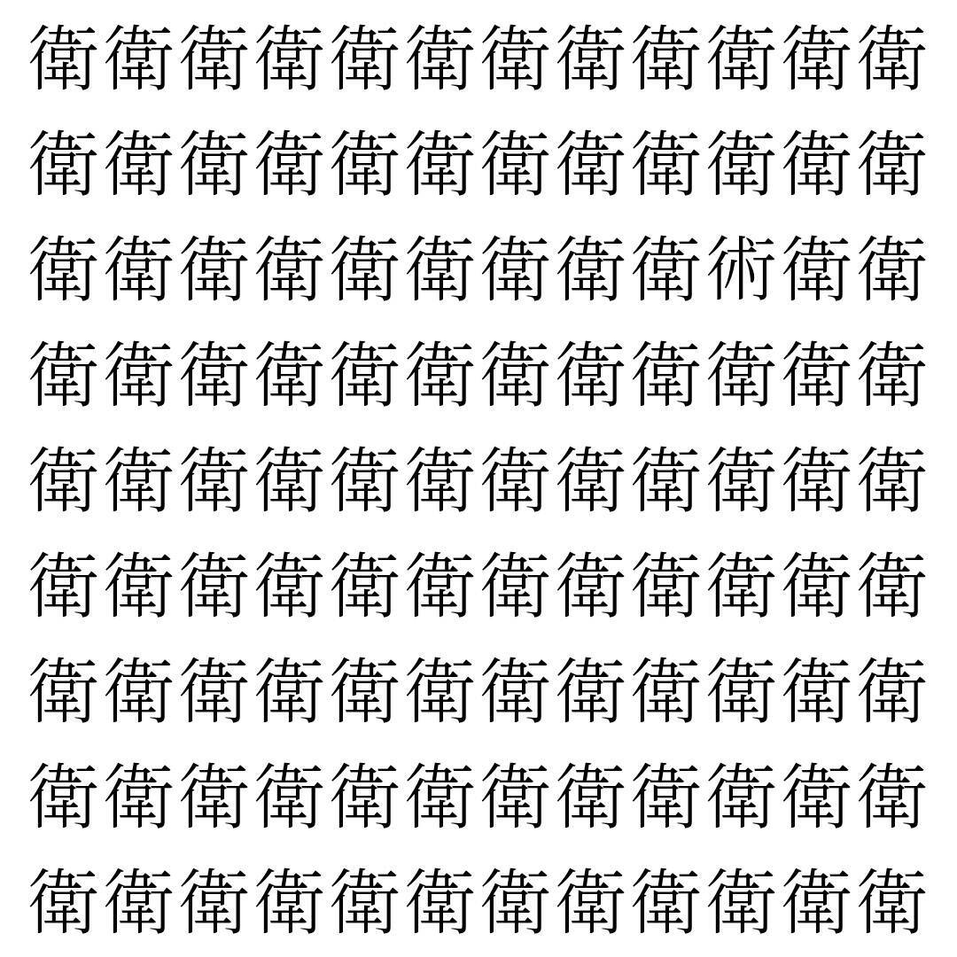 【漢字探し】ずらっと並んだ「衛」の中にまぎれた別の漢字一文字は？