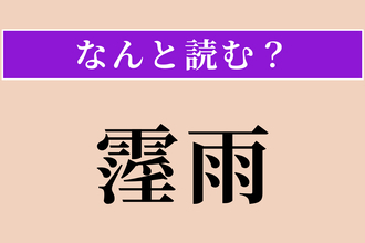 【難読漢字】「霪雨」正しい読み方は？ 長続きする長雨のことです