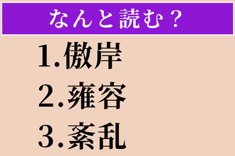 【難読漢字】「傲岸」「雍容」「紊乱」読める？