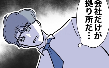 【漫画】家にも居場所がない…唯一の安らぎだった職場に迫る危機！【助産師に惚れた夫の末路 Vol.48】