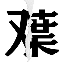 【漢字クイズ vol.86】分割された漢字二文字からなる言葉を考えよう