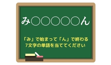 【脳トレひらめきワード Vol.184】「み」で始まって「ん」で終わる7文字の単語は？