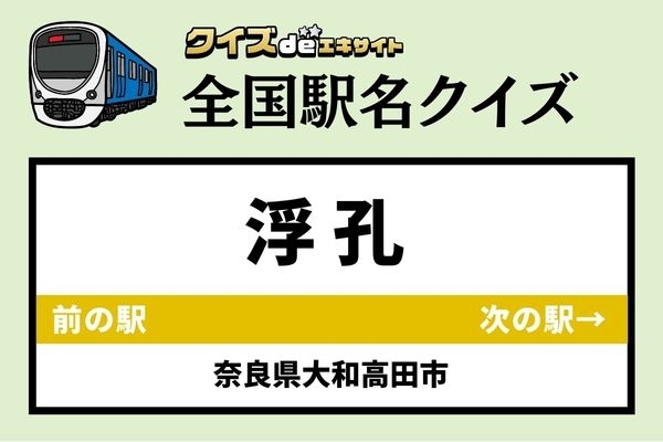 【鉄道ファンならわかりますよね？】近鉄南大阪線「浮孔駅」なんて読む？