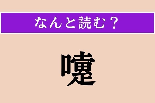【難読漢字】「嚔」正しい読み方は？「くちへん」ということは…