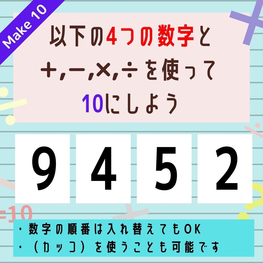【10にするクイズ Vol.243】「9,4,5,2」を使って、10にしよう