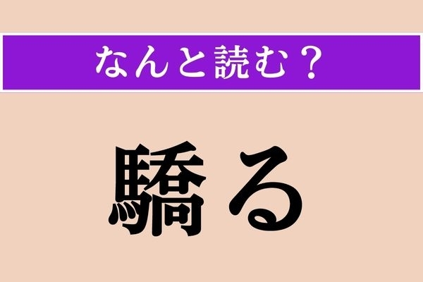 【難読漢字】「驕る」正しい読み方は？ 思い上がった振る舞いのことです
