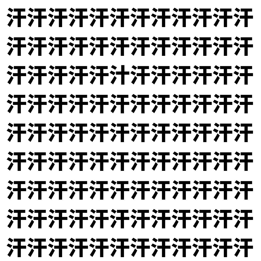 【漢字探し】ずらっと並んだ「汗」の中にまぎれた別の漢字一文字は？