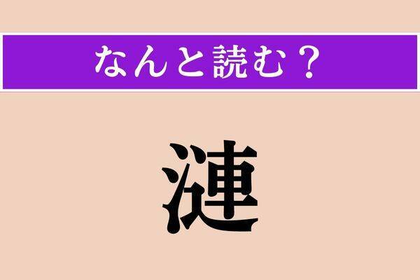 【難読漢字】「漣」正しい読み方は？ 「つらなる」ものです