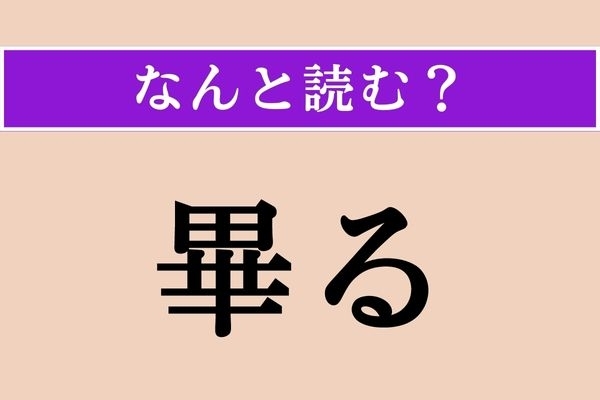 【難読漢字】「畢る」正しい読み方は？ 「了る」と同じ読み方です