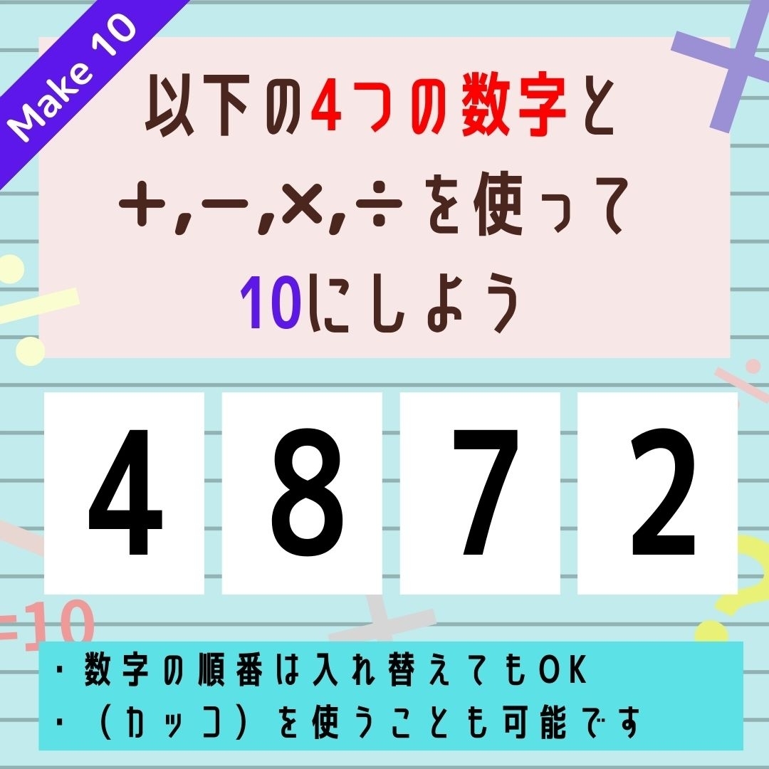 【10にするクイズ Vol.308】「4,8,7,2」を使って、10にしよう