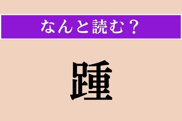 【難読漢字】「踵」正しい読み方は？ 「かかと」以外の読み方です