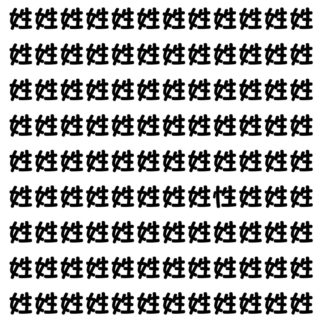 【漢字探し】ずらっと並んだ「姓」の中にまぎれた別の漢字一文字は？