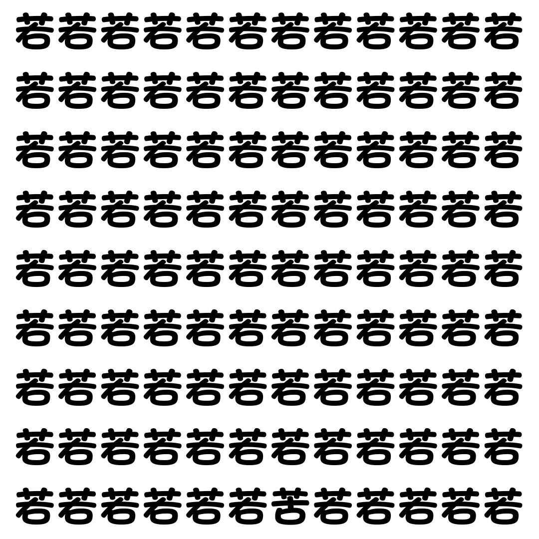 【漢字探し】ずらっと並んだ「若」の中にまぎれた別の漢字一文字は？