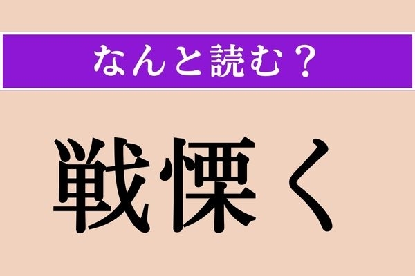 【難読漢字】「戦慄く」正しい読み方は？ ブルブルブル…