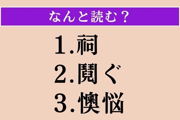 【難読漢字】「祠」「鬩ぐ」「懊悩」読める？