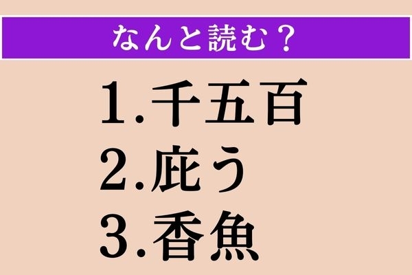 【難読漢字】「千五百」「庇う」「香魚」読める？
