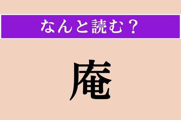 【難読漢字】「庵」「課てる」「舫う」読める？