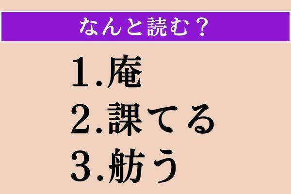 【難読漢字】「庵」「課てる」「舫う」読める？