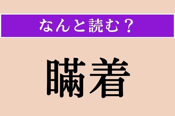 【難読漢字】「瞞着」正しい読み方は？ 人をだますことを言います