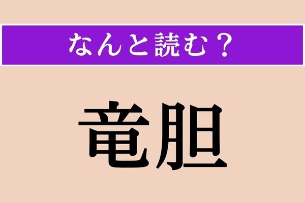 【難読漢字】「竜胆」正しい読み方は？ 青紫の花を咲かせます