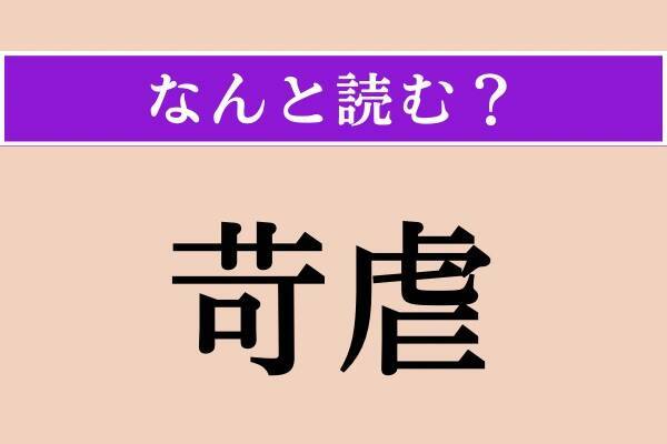 【難読漢字】「苛虐」正しい読み方は？ 言葉の意味はわからなくても読めそう！