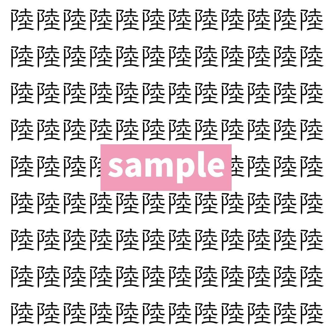 【漢字探し】ずらっと並んだ「陸」の中にまぎれた別の漢字一文字は？