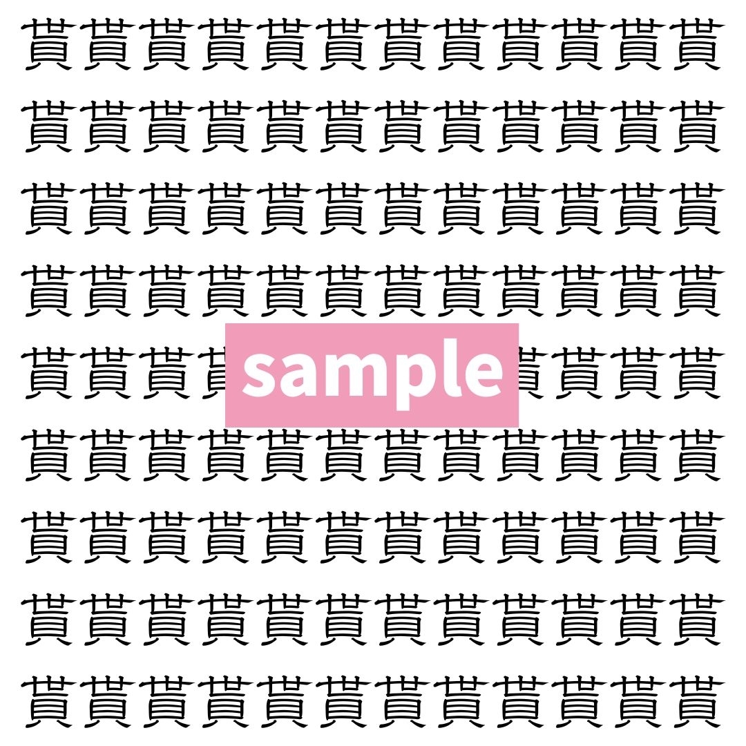 【漢字探し】ずらっと並んだ「貰」の中にまぎれた別の漢字一文字は？
