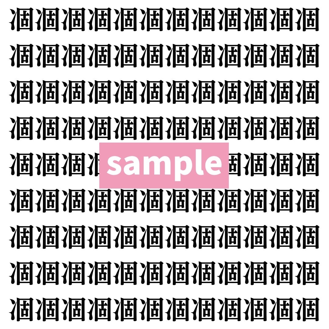 【漢字探し】ずらっと並んだ「凅」の中にまぎれた別の漢字一文字は？