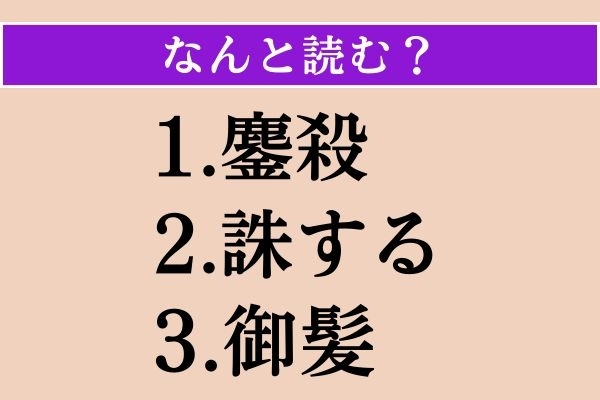 【難読漢字】「鏖殺」「誅する」「御髪」読める？