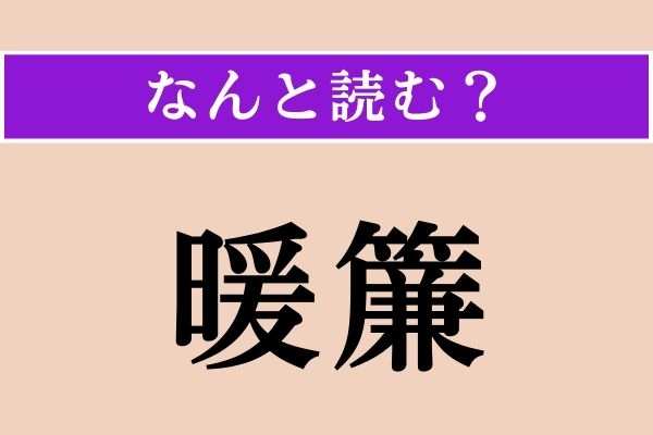 【難読漢字】「暖簾」正しい読み方は？「玉簾」だと「たますだれ」と読みます