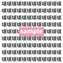 【漢字探し】ずらっと並んだ「頃」の中にまぎれた別の漢字一文字は？