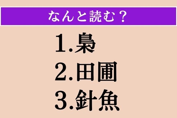 【難読漢字】「梟」「田圃」「針魚」読める？