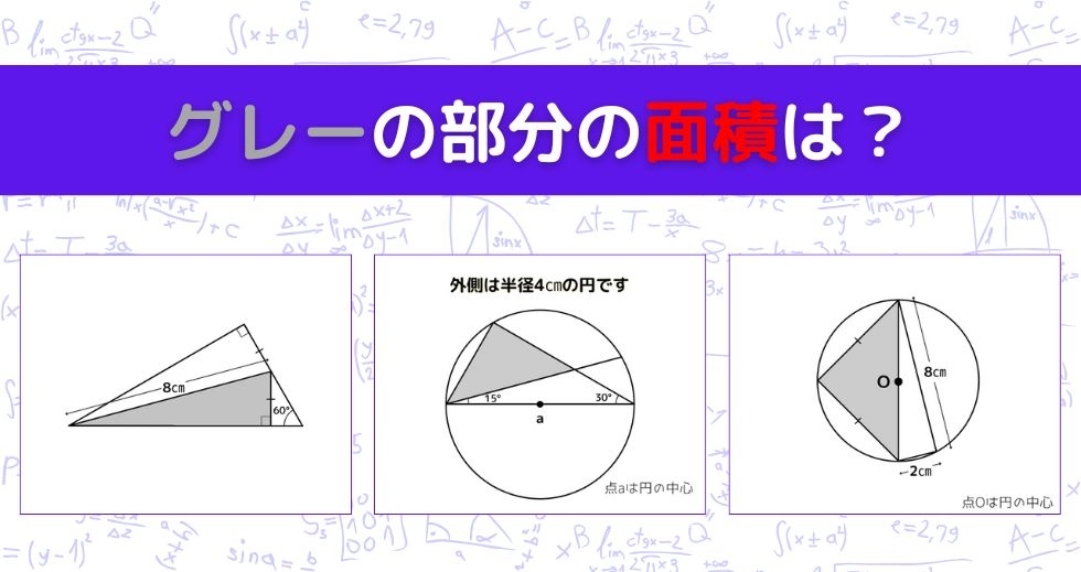 【図形問題 Vol.1215】グレーの部分の面積を求めよ！＜全3問＞