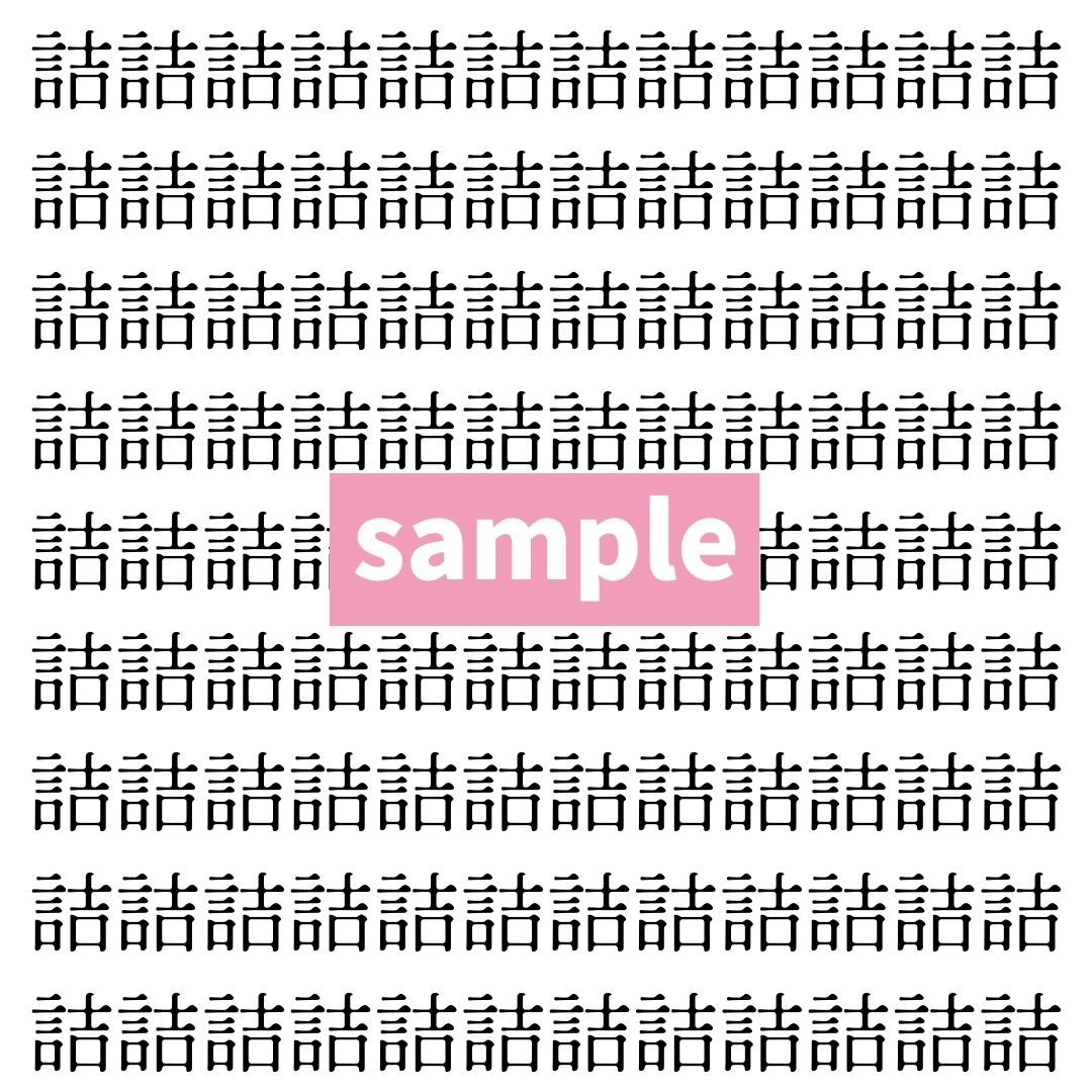 【漢字探し】ずらっと並んだ「詰」の中にまぎれた別の漢字一文字は？
