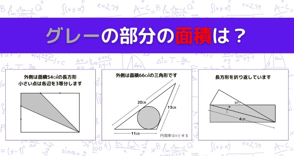 【図形問題 Vol.1405】グレーの部分の面積を求めよ！＜全3問＞