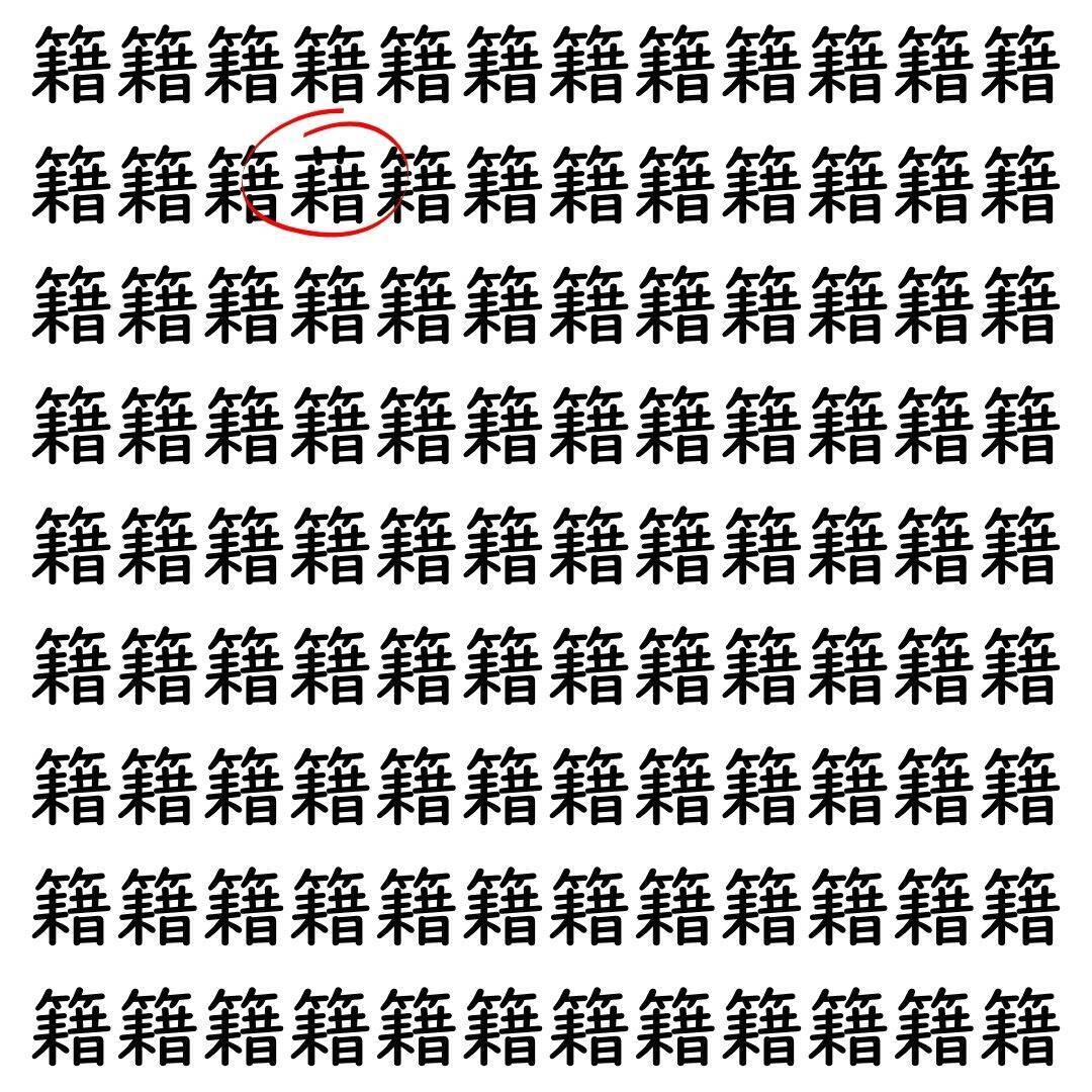 【漢字探し】ずらっと並んだ「籍」の中にまぎれた別の漢字一文字は？