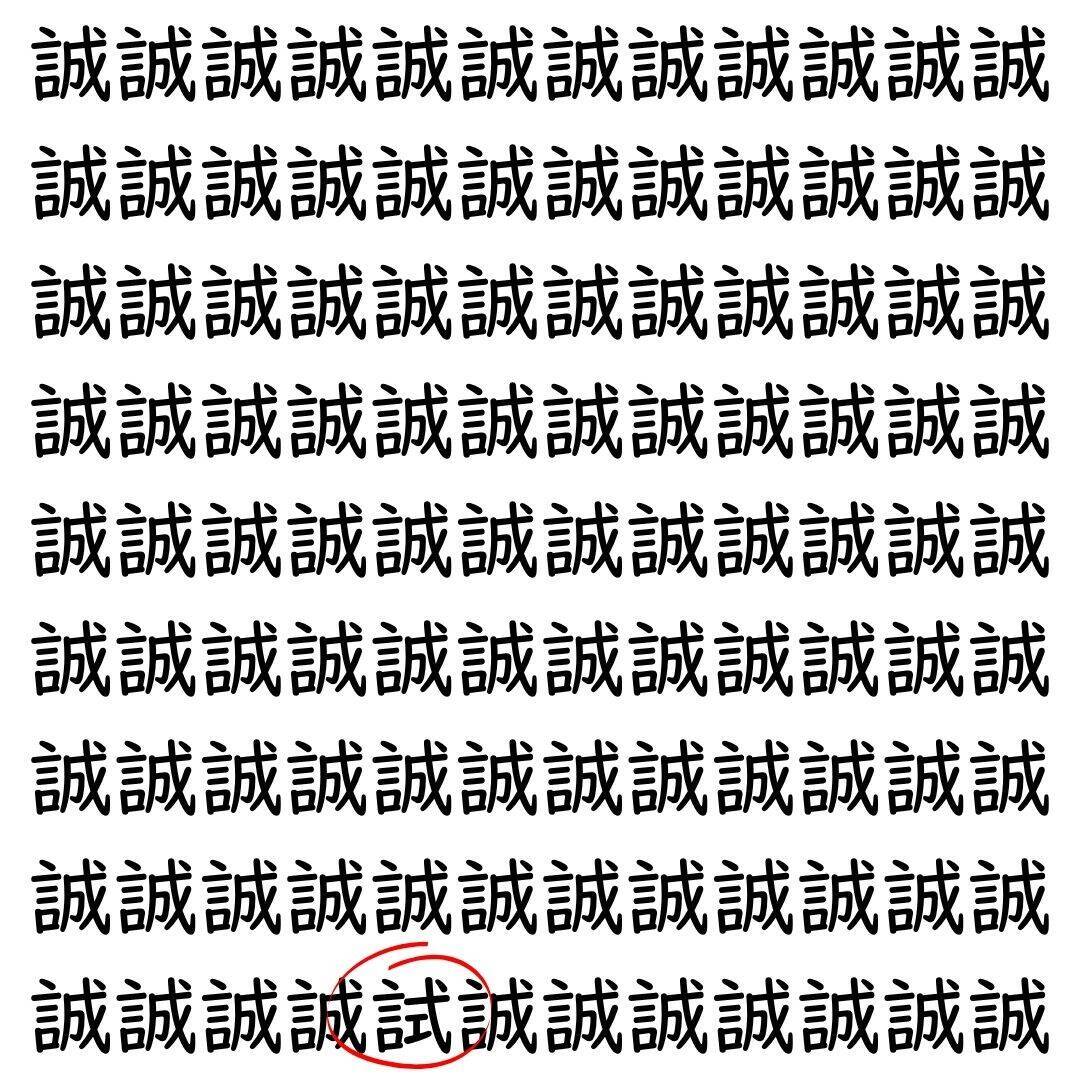 【漢字探し】ずらっと並んだ「誠」の中にまぎれた別の漢字一文字は？