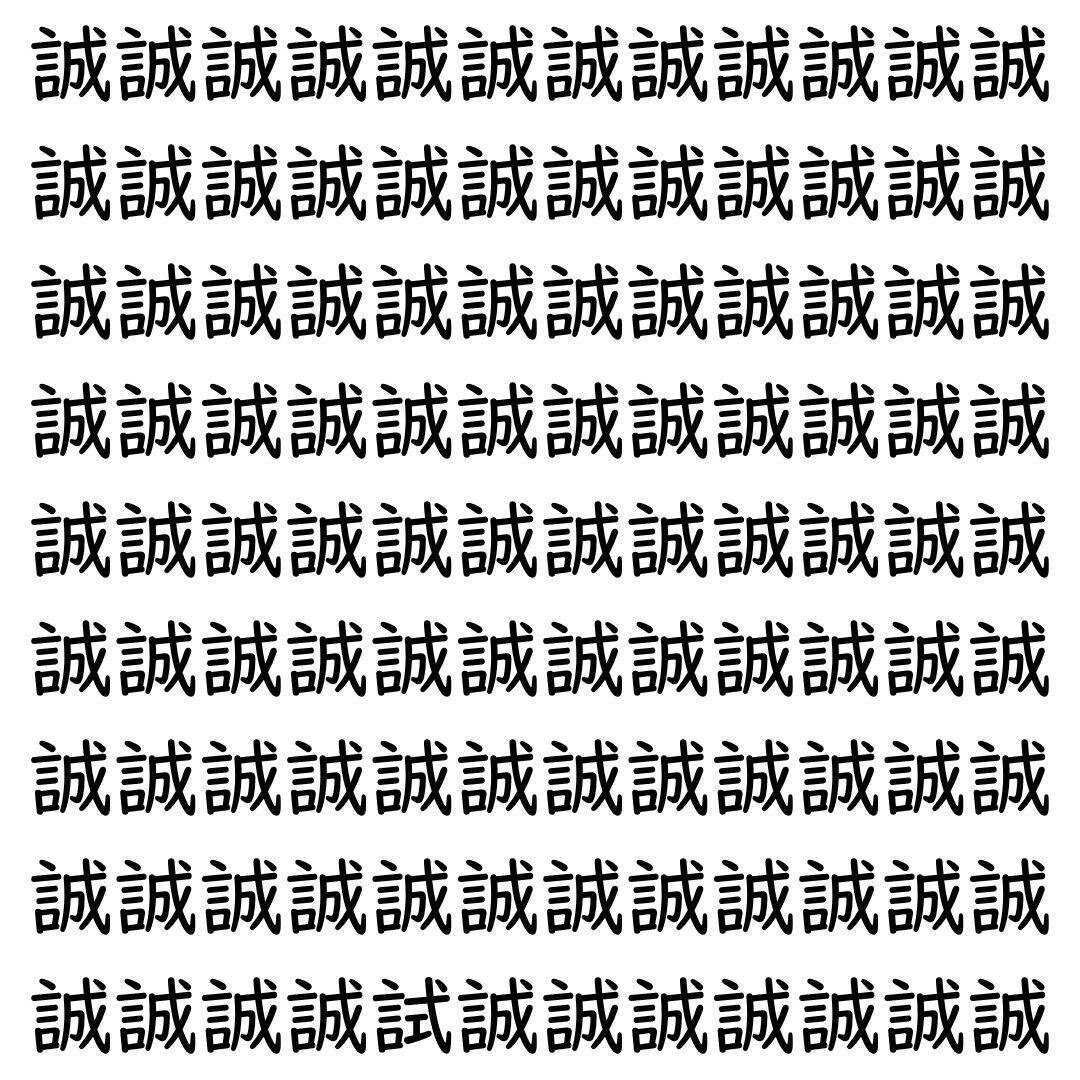 【漢字探し】ずらっと並んだ「誠」の中にまぎれた別の漢字一文字は？