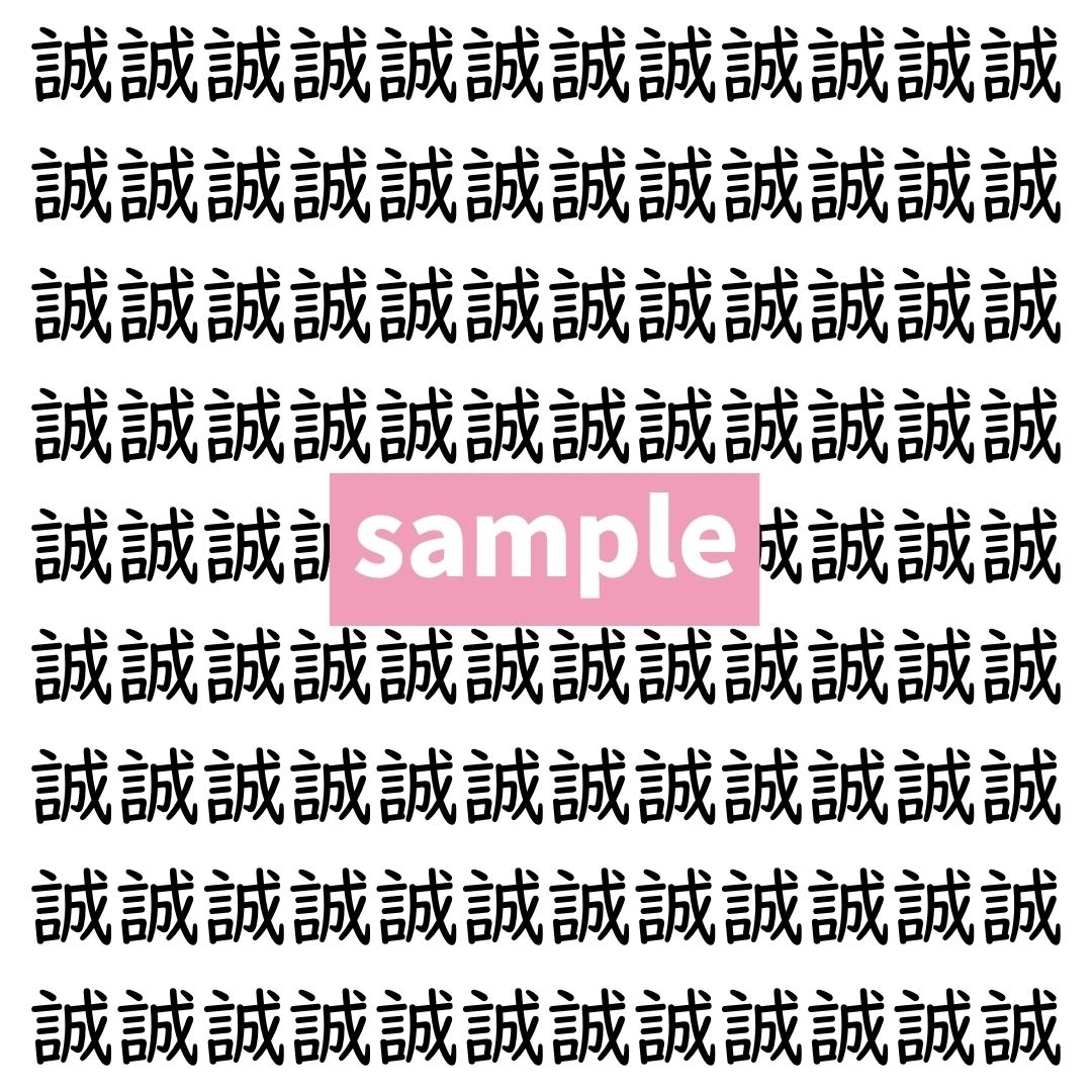 【漢字探し】ずらっと並んだ「誠」の中にまぎれた別の漢字一文字は？