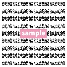 【漢字探し】ずらっと並んだ「誠」の中にまぎれた別の漢字一文字は？