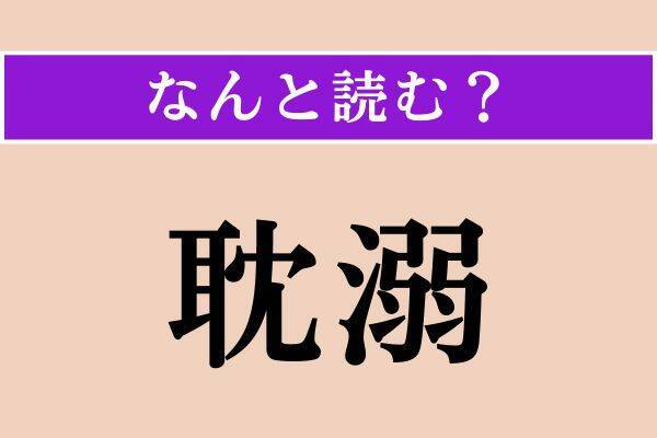 【難読漢字】「済う」「貶める」「耽溺」読める？