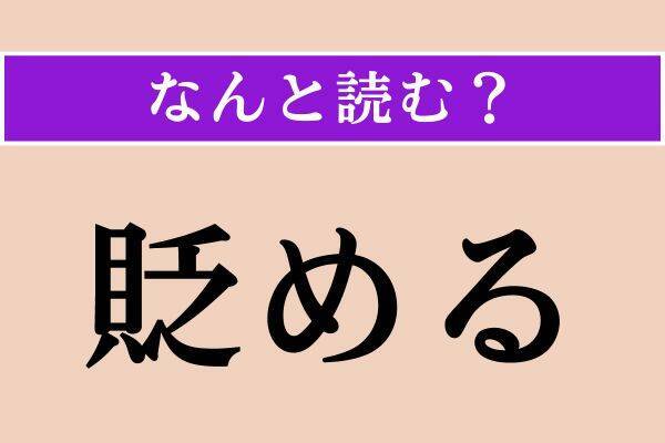 【難読漢字】「済う」「貶める」「耽溺」読める？